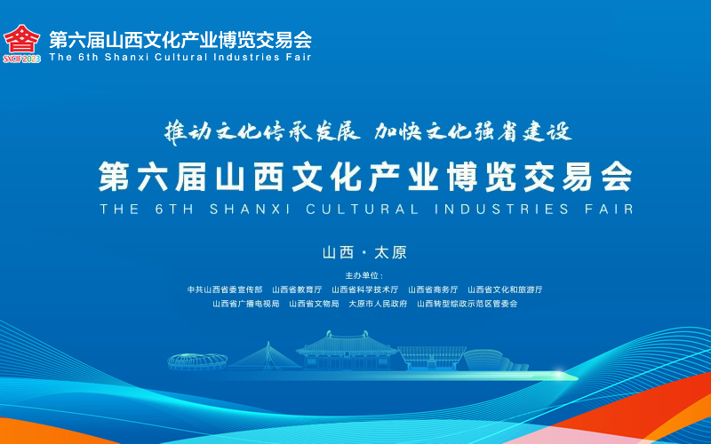 第六屆山西文博會